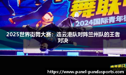 2025世界街舞大赛：连云港队对阵兰州队的王者对决