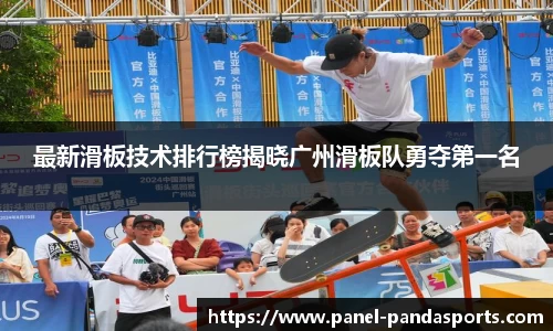 最新滑板技术排行榜揭晓广州滑板队勇夺第一名
