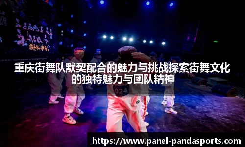 重庆街舞队默契配合的魅力与挑战探索街舞文化的独特魅力与团队精神