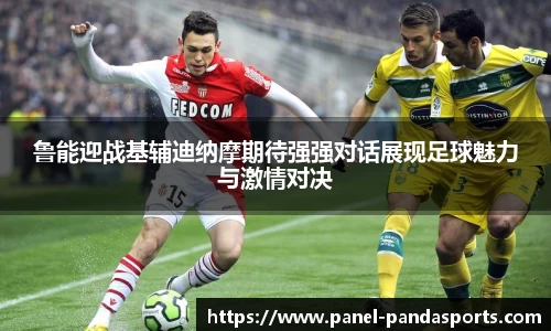 鲁能迎战基辅迪纳摩期待强强对话展现足球魅力与激情对决
