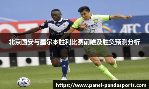 北京国安与墨尔本胜利比赛前瞻及胜负预测分析